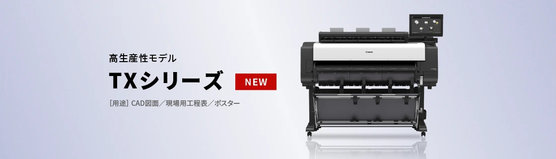 高生産性モデル TXシリーズ NEW ［用途］CAD図面／現場用工程表／ポスター