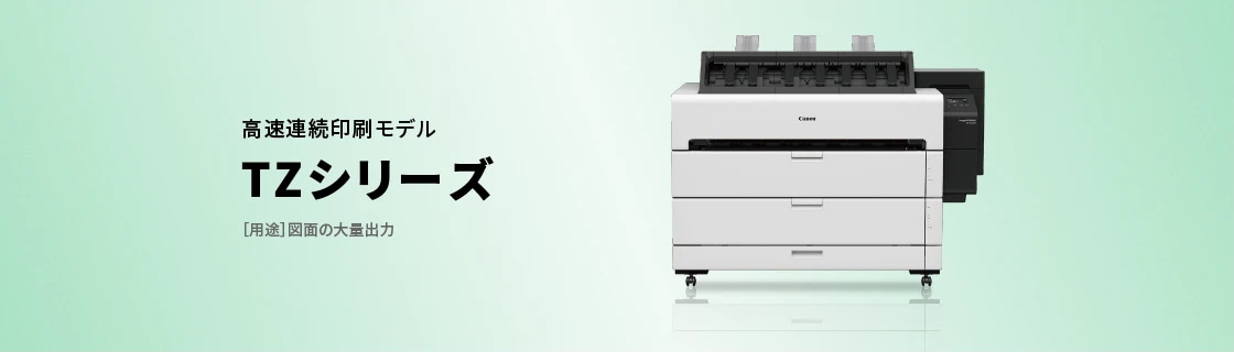 高速連続印刷モデル TZシリーズ ［用途］図面の大量出力
