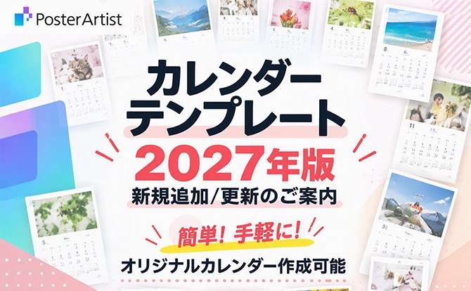 PosterArtist カレンダーテンプレート 2027年版 新規追加／更新のご案内 簡単！手軽に！ オリジナルカレンダー作成可能 詳細はこちらへ