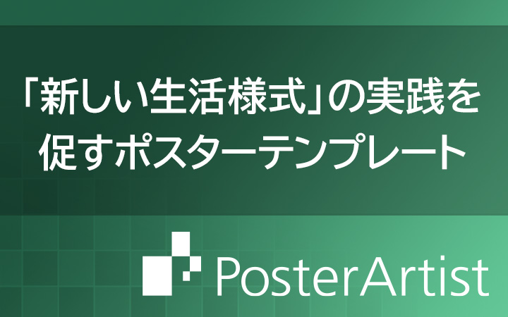 「新しい生活様式」の実践を促すポスターテンプレート 高品位ポスター作成ソフト「PosterArtist Lite／PosterArtist」で、かんたん作成を支援