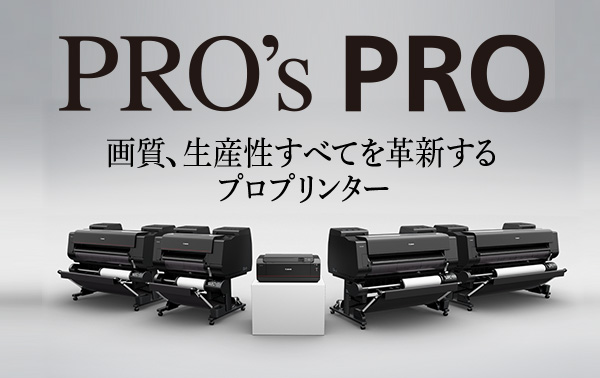 PRO’s PRO 画質、生産性すべてを革新するプロプリンター
