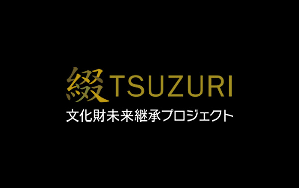 綴TSUZURI 文化財未来継承プロジェクト