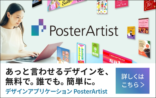 あっと言わせるデザインを、無料で。誰でも、簡単に。デザインアプリケーション PosterArtist
