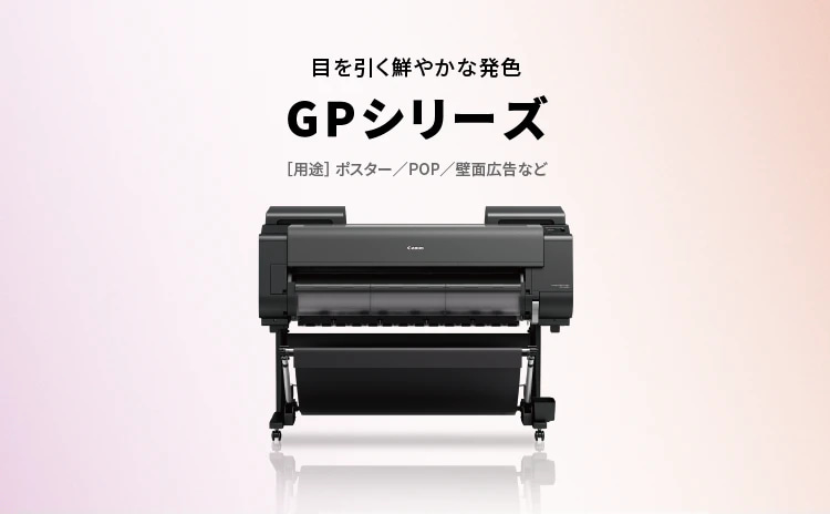 目を引く鮮やかな発色 GPシリーズ ［用途］ポスター／POP／壁面広告など