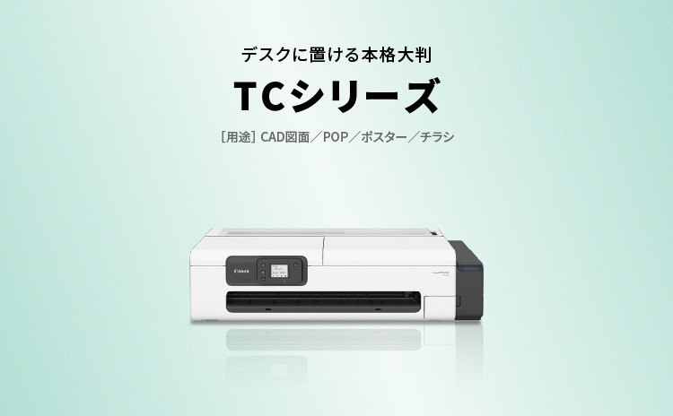 デスクに置ける本格大判 TCシリーズ ［用途］CAD図面／POP／ポスター／チラシ