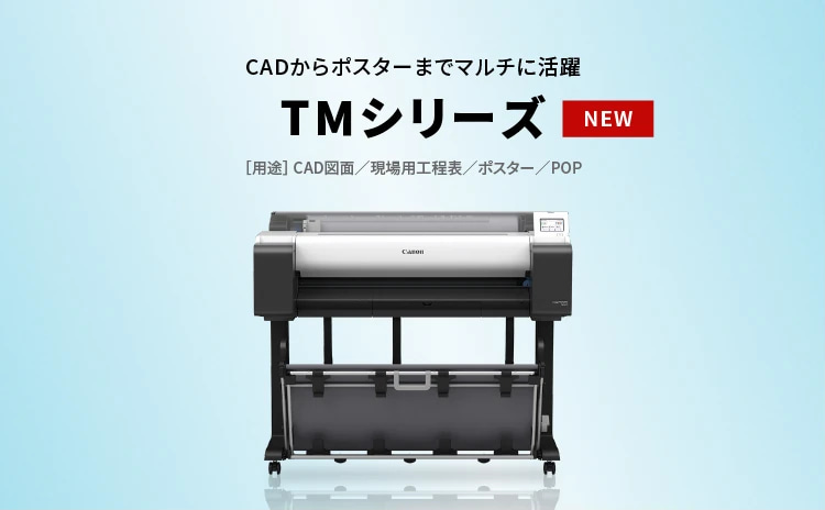 CADからポスターまでマルチに活躍 TMシリーズ NEW ［用途］CAD図面／現場用工程表／ポスター／POP