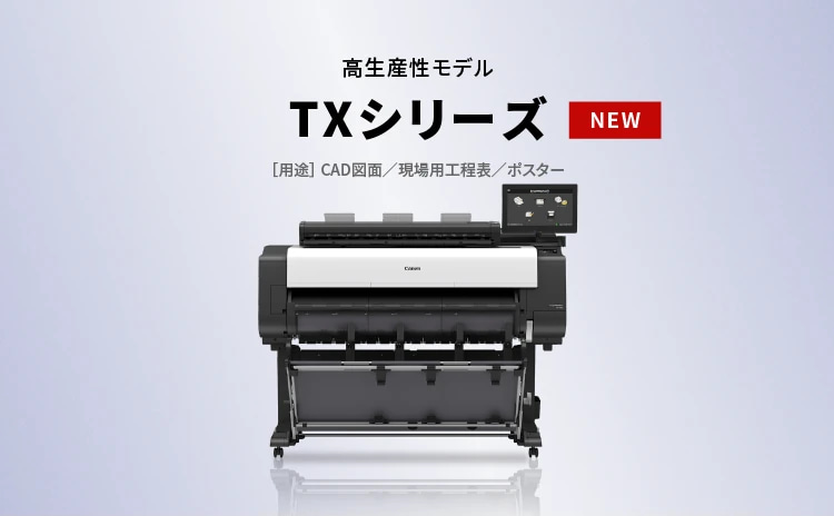 高生産性モデル TXシリーズ NEW ［用途］CAD図面／現場用工程表／ポスター