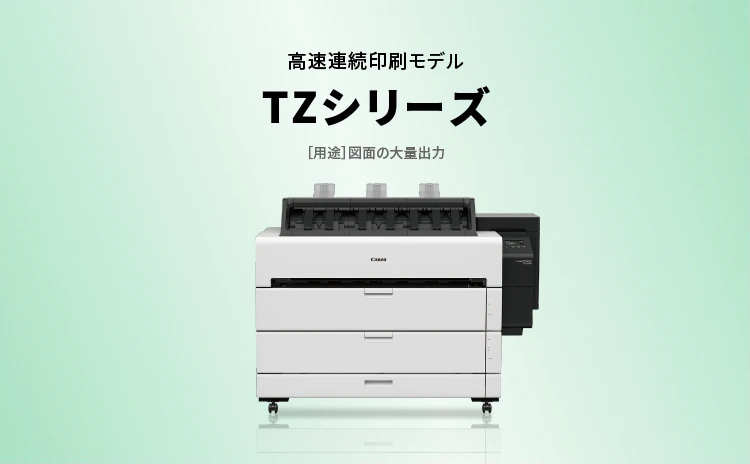 高速連続印刷モデル  TZシリーズ  ［用途］図面の大量出力
