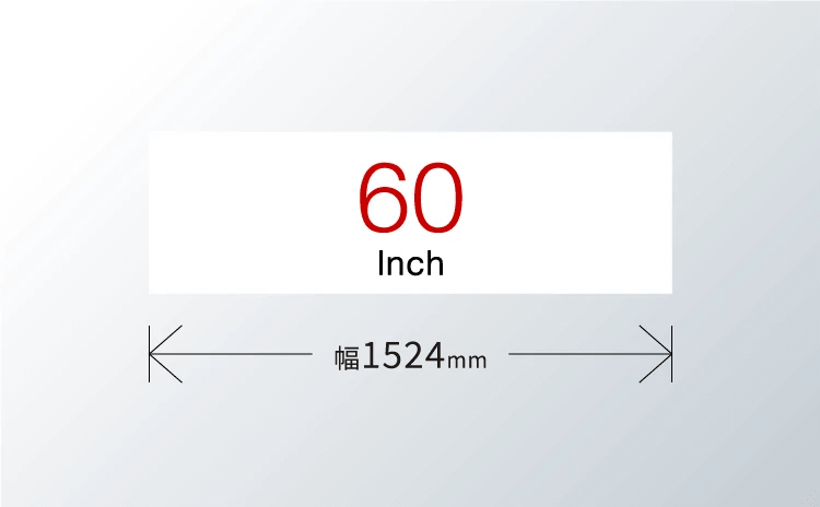 60inch 幅1524mm