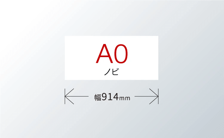 A0ノビ 幅914mm