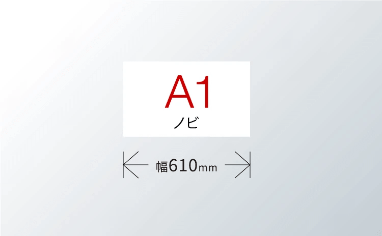 A1ノビ 幅610mm