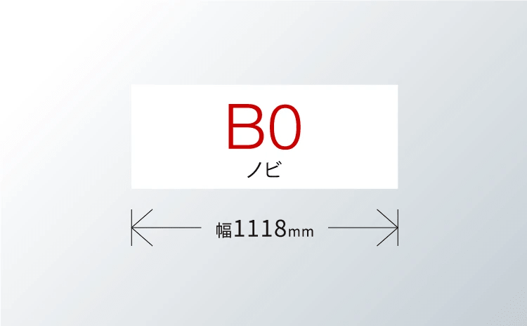 B0ノビ 幅1118mm