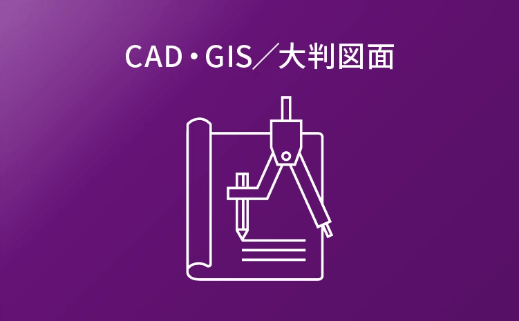 CAD・GIS／大判図面