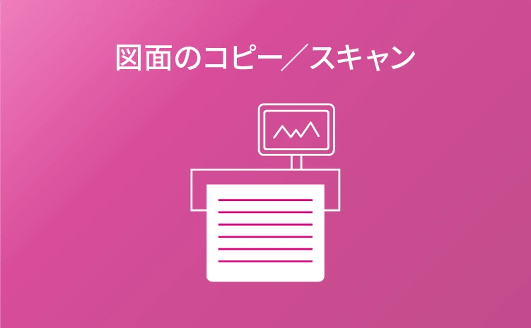 図面のコピー／スキャン