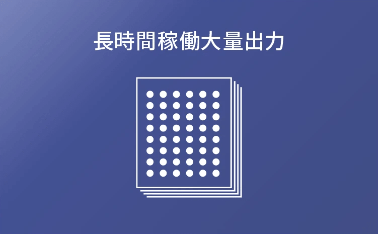 長時間稼働大量出力