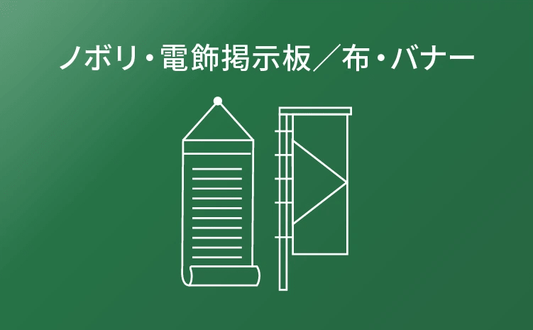 ノボリ・電飾掲示板／布・バナー