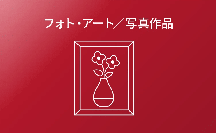 フォト・アート／写真作品