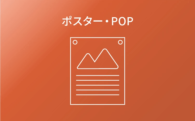 ポスター・POP