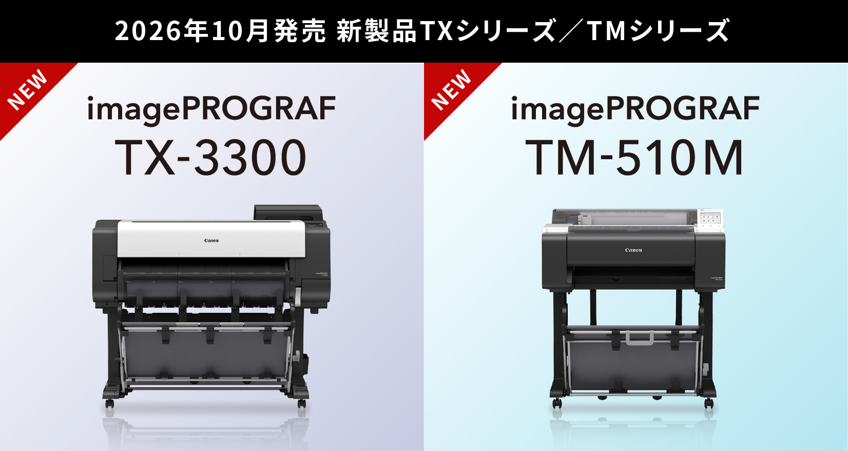 2026年10月発売 新製品 TXシリーズ／TMシリーズ imagePROGRAF TX-3300 imagePROGRAF TM-510M