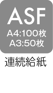 ASF A4:100枚、A3:50枚 連続給紙