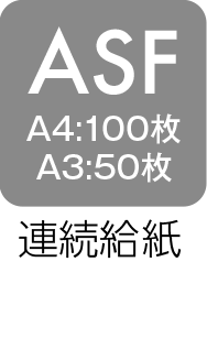ASF A4：100枚、A3：50枚 連続給紙
