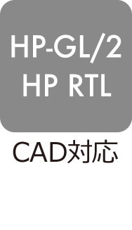 CAD対応：HP-GL／2・HP-RTL