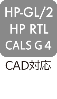 CAD対応：HP-GL／2・HP-RTL・CALS G4