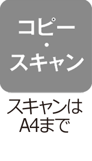 コピー・スキャン：スキャンはA4まで