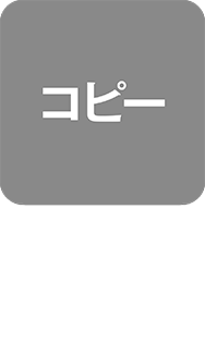 コピー