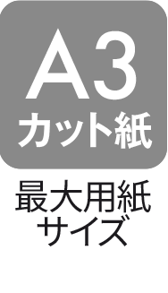 対応用紙サイズ A3カット紙