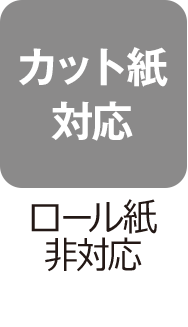 カット紙対応：ロール紙非対応