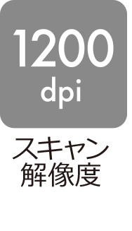 スキャン解像度：1200dpi