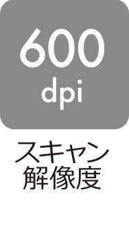 スキャン解像度:600dpi