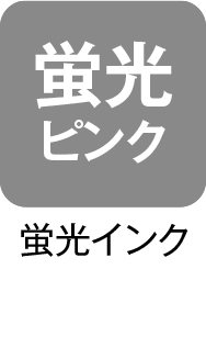 蛍光インク（蛍光ピンク）