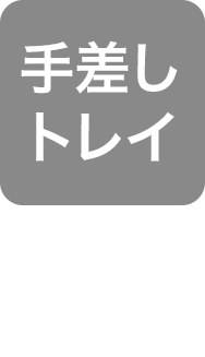 手差しトレイ
