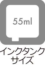 インクタンクサイズ:55ml