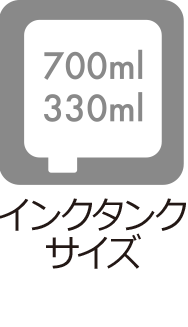 インクタンクサイズ：700ml、330ml