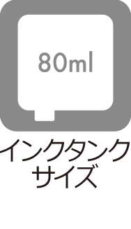 インクタンクサイズ：80ml
