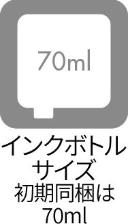 インクボトル:70ml(初期同梱は70ml)