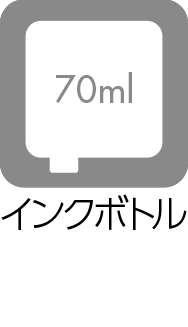 インクボトル：70ml