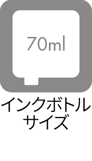 インクボトルサイズ：70ml