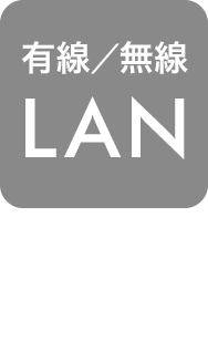 有線／無線LAN