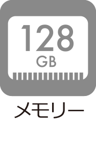 メモリー：128GB