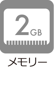 メモリー:2GB