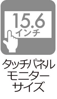 タッチパネルモニターサイズ:15.6インチ