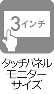 タッチパネルモニターサイズ:3インチ
