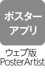 ポスターアプリ:ウェブ版 Poster Artist