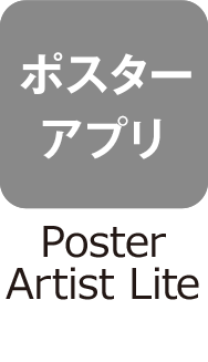 ポスターアプリ：Poster Artist Lite