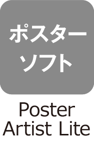 ポスターソフト：Poster Artist Lite