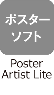 ポスターソフト:Poster Artist Lite